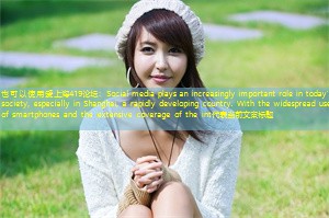 Social media plays an increasingly important role in today's society, especially in Shanghai, a rapidly developing country. With the widespread use of smartphones and the extensive coverage of the int